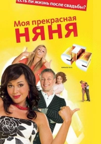 Моя Прекрасная Няня (2004) Моя Прекрасная Няня (2004)