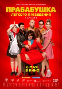 Прабабушка легкого поведения. Начало (2021) Прабабушка легкого поведения. Начало (2021)
