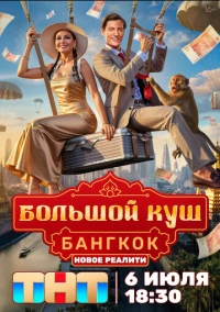 Большой куш. Бангкок (2025) Большой куш. Бангкок (2025)