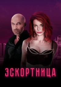 Эскортница (2023) Эскортница (2023)