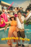 Незваные гости (2025) Незваные гости (2025)