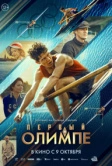 Первый на Олимпе (2025) Первый на Олимпе (2025)